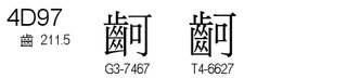 U+4D97